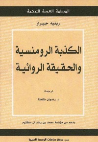 الكذبة الرومانسية والحقيقة الروائية